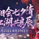 鹊桥相会七夕情 剑侠江湖共良辰,《剑网2》七夕版本今日浪漫开启
