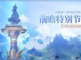 4.1版本「向深水中的晨星」前瞻特别节目预告