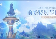4.1版本「向深水中的晨星」前瞻特别节目预告