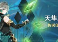 「天隼之章」传说任务说明