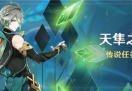 「天隼之章」传说任务说明