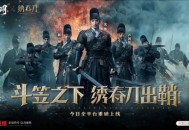 《斗笠江湖》绣春刀出，江湖风起！