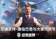 本尼迪克特&middot;康伯巴奇入驻《坦克世界》假日行动2026
