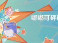 「嘟嘟可砰砰历险记」活动：奇趣炸鱼挑战