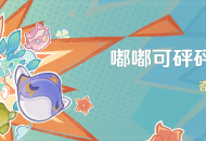 「嘟嘟可砰砰历险记」活动：奇趣炸鱼挑战
