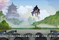 造化仙缘测评：无论玩法还是剧情都有不错的表现