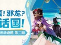 「欢夏！邪龙？童话国！」4.8版本活动速递第二期