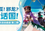 「欢夏！邪龙？童话国！」4.8版本活动速递第二期