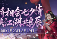 鹊桥相会七夕情 剑侠江湖共良辰,《剑网2》七夕版本今日浪漫开启