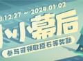 小小幕后――参与可得原石等游戏内奖励。
