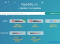 FreeSSL.cn 免费HTTPS证书,免费SSL证书