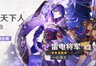 「影寂天下人」祈愿「一心净土・雷电将军(雷)」概率UP！