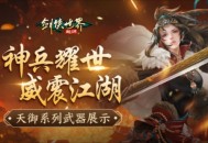 《剑侠世界：起源》酷炫武器在手，大侠们定能愈战愈勇！