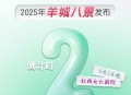 海报｜2025年“羊城八景”发布倒计时2天