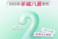海报｜2025年“羊城八景”发布倒计时2天