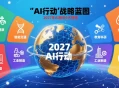 国务院推动“AI ”行动，计划2027年AI融和6大领域，2035步入智能社会。