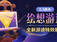 5.5版本「绘想游迹」全新游迹特效展示