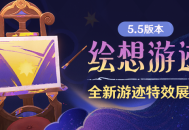 5.5版本「绘想游迹」全新游迹特效展示