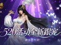 柳如烟驾到,魔域口袋版520活动全新跟宠