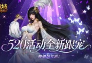 柳如烟驾到,魔域口袋版520活动全新跟宠