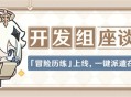 「冒险历练」上线，一键派遣在做了――09.13开发组座谈会
