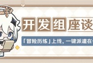 「冒险历练」上线，一键派遣在做了――09.13开发组座谈会