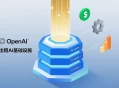 OpenAI计划出租AI基础设施创收，以缓解高昂运营成本压力。