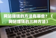 网站赚钱的方法有哪些？（网站赚钱的三种方法）