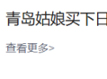 青岛姑娘买下日本70万平小岛：暂无开发计划，拟留给后代
