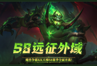 KK官方对战平台SKY对战专区S8赛季&ldquo;远征外域&rdquo;正式开启