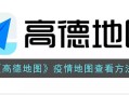 《高德地图》疫情地图怎么看 高德地图疫情地图查看方法