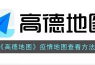 《高德地图》疫情地图怎么看 高德地图疫情地图查看方法