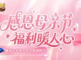 妈妈辛苦了,魔域口袋版母亲节感谢糕点
