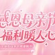 妈妈辛苦了,魔域口袋版母亲节感谢糕点