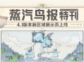 【蒸汽鸟报特刊】4.1版本新区域展示页上线！