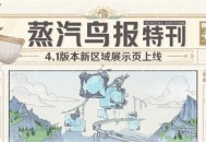 【蒸汽鸟报特刊】4.1版本新区域展示页上线！