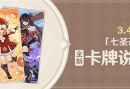 3.4版本「七圣召唤」全新卡牌说明