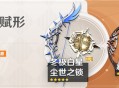 「神铸赋形」祈愿：「弓・冬极白星」「法器・尘世之锁」概率UP！