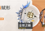 「神铸赋形」祈愿：「弓・冬极白星」「法器・尘世之锁」概率UP！