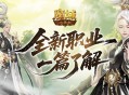《魔域口袋版》全新职业太乙阵师震撼来袭！