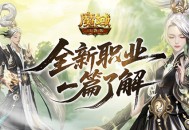 《魔域口袋版》全新职业太乙阵师震撼来袭！