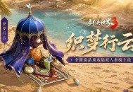 揽英纳宝夏日赠礼,《剑侠世界3》夏日新品与福利上线