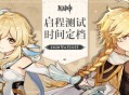 「启程测试」定档6.11《原神》揭露音乐背后的故事