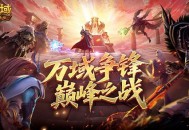 如何登顶,魔域口袋版万域争锋巅峰之战全解析