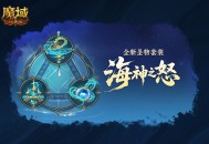 《魔域口袋版》​亚特大陆的勇士们又迎来了一次重大更新！