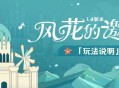 原神「风花的邀约」玩法说明