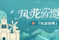 原神「风花的邀约」玩法说明