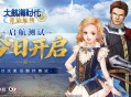 《大航海时代：凯旋航线》&ldquo;启航测试&rdquo;今日正式开启