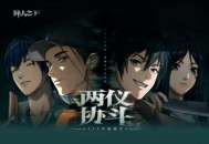 《异人之下》全新2v2同屏对战玩法「两仪协斗」来了！