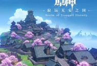 聆听绯樱雷闪之声 原神稻妻OST发布